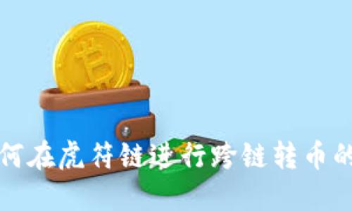 TP钱包如何在虎符链进行跨链转币的详细指南