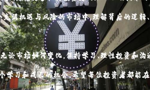 加密货币市场近期下跌的深层分析与投资者应对策略

加密货币, 市场下跌, 投资者策略, 价格波动/guanjianci

引言

近年来，加密货币市场备受关注。无论是比特币、以太坊，还是众多新兴的数字货币，它们的价格波动都引发了数百万投资者的热情。然而，近期市场出现了明显下跌的趋势，这让很多投资者感到困惑和焦虑。在本篇文章中，我们将深入分析加密货币市场近期下跌的原因，以及投资者应如何应对这一变局。

加密货币市场概览

加密货币是一种基于区块链技术的数字资产。它们的去中心化特性使得用户可以在没有中介的情况下进行交易。这种创新的金融工具在过去的几年中迅速发展。从比特币的诞生到越来越多的项目如以太坊、瑞波和狗狗币的涌现，加密货币市场已经形成了庞大的生态系统。

尽管市场的波动性是其固有特性之一，但近期的下跌似乎超出了正常范围。我们需要了解是什么因素导致了这一现象，才能帮助投资者做出更明智的决策。

近期下跌的主要原因

加密货币市场的下跌可以归因于多个因素，它们相互交织，共同影响着市场情绪。我们将从以下几个方面进行分析：

h41. 全球经济形势的变化/h4

全球经济形势的变化是影响加密货币价格的重要因素之一。最近，许多国家面临通货膨胀加剧的问题。央行为了控制通货膨胀，纷纷提高利率。这一政策使得投资者对风险资产的态度发生改变，许多人开始回归传统投资，如股票和债券，导致加密货币市场资金流出。

h42. 法规的不确定性/h4

各国政府对加密货币的监管政策变化也对市场产生了重大影响。近期，一些主要经济体如美国和中国加强了对加密货币市场的监管。投资者对未来的政策走向感到不安，这使得市场出现恐慌性抛售。缺乏明确的监管框架，使得许多人对加密货币的安全性和合法性产生疑虑。

h43. 投资者情绪的波动/h4

人类的情感在投资中扮演着重要角色。在价格上涨时，投资者容易受到“FOMO”（错失恐惧症）的驱动，投资增多。然而，当市场开始下跌时，恐惧开始占据上风。许多投资者开始无序抛售，加剧了市场的下滑。此时的市场情绪往往是非理性的，导致价格出现剧烈波动。

h44. 技术性因素/h4

一些技术性因素也促成了近期的下跌。例如，加密货币的挖矿难度和成本变化可能影响到市场供需。尤其是在比特币网络中，由于矿工的盈利能力受限，导致一些矿工选择关闭设备，减少市场上的供应。这些技术性的变化最终都会对价格产生影响。

对投资者的影响及应对策略

面对市场下跌，投资者可能会感到不知所措。这种情况下，理解市场变化及其背后的原因是非常重要的。以下是一些应对策略，可以帮助投资者在波动的市场中保持冷静。

h41. 坚持长期投资的理念/h4

对于那些相信加密货币潜力的投资者而言，保持长期投资的策略是至关重要的。短期市场的波动虽然会令人焦虑，但历史数据表明，加密货币的价值在长期内往往是上升的。因此，在价格下跌时，保持信心，不轻易抛售，可能是一个明智的选择。

h42. 分散投资组合/h4

分散投资是降低风险的有效方法。在加密货币市场，投资者可以考虑将资金分配到不同的币种上，而不仅仅局限于一种。这种策略可以在某一币种表现不佳时，依然保持整体投资组合的稳定性。

h43. 学习和了解市场动态/h4

不断学习和关注市场动态是成功投资者的共同特征。投资者可以通过阅读相关书籍、参加研讨会、跟踪行业新闻等方式来提升自己的知识水平。了解当前经济形势、法规变化等信息，能够帮助投资者在面对市场波动时做出更为理智的决策。

h44. 设定止损点/h4

在投资之前设定止损点是管理风险的一个有效策略。止损点可以帮助投资者在市场出现重大下跌时，及时退出，减少损失。这种做法尤其适合那些风险承受能力较低的投资者。

h45. 理性看待市场情绪/h4

市场情绪不仅受到外部因素的影响，也受到个人情感的牵动。投资者应当时刻提醒自己，不要被市场的情绪波动所左右。保持冷静和理性，尤其是在投资收益出现亏损时，这将有助于避免盲目抛售的冲动。

未来展望

尽管近期加密货币市场经历了下跌，但许多分析师对未来持乐观态度。加密货币的技术特性使其在众多领域展现出巨大的应用潜力。随着更多机构投资者的加入以及技术的日趋成熟，市场可能会迎来新的增长阶段。投资者需要保持对市场的敏感度，随时调整自己的策略。

总的来说，加密货币市场的近期下跌是由多因素共同驱动的。这不仅仅是价格波动，更是对市场信心和投资者心理的挑战。在这个充满机遇与风险的市场中，理解背后的逻辑、保持理性以及制定合适的策略，将是每位投资者成功的关键。

总结

加密货币市场的波动性让许多人为之担忧。但通过深入分析原因和制定有效应对策略，投资者可以更好地掌控自己的投资之路。无论市场如何变化，保持学习、理性投资和沟通交流，都是应对波动的最佳策略。

最终，我们要理解，加密货币投资不仅仅是关于财富的追求，更是对技术、经济和未来社会变化的关注。每一次市场的波动都是一个学习和成长的机会。希望每位投资者都能在这个过程中找到属于自己的投资智慧。