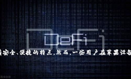 苹果手机下载TP钱包安装不了的解决方案

在如今的数字化时代，移动钱包成为了我们日常生活中不可或缺的一部分。TP钱包是一款在区块链领域发挥重要作用的钱包应用，拥有安全、便捷的特点。然而，一些用户在苹果设备上下载TP钱包时却遇到了安装失败的问题。本文将深入探讨这一问题的可能原因，以及提供详细的解决方案，帮助你顺利安装TP钱包。

苹果手机下载TP钱包安装不了的解决办法