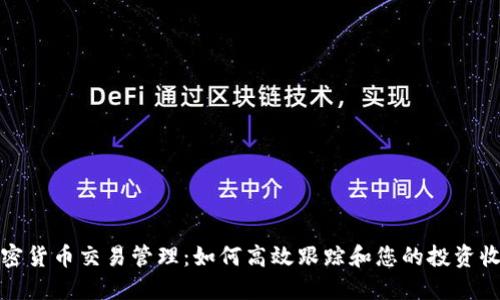 加密货币交易管理：如何高效跟踪和您的投资收益