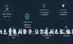 寻找最好的免费追剧软件：让你追剧无