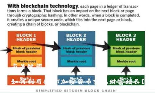 与关键词

如何利用HTLT加密货币实现财富增长？
