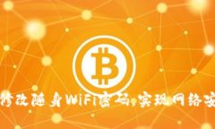 如何轻松修改随身WiFi密码，实现网络