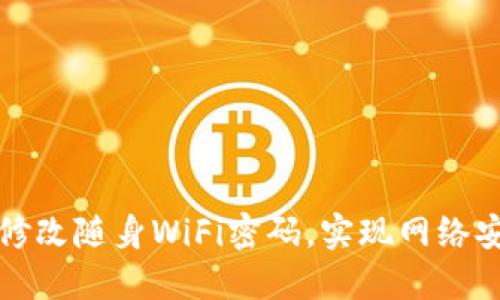 如何轻松修改随身WiFi密码，实现网络安全与便利
