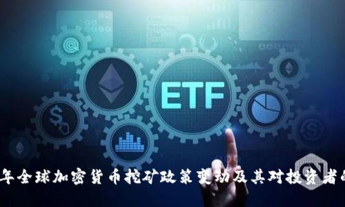 2023年全球加密货币挖矿政策变动及其对投资者的影响