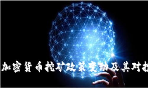2023年全球加密货币挖矿政策变动及其对投资者的影响