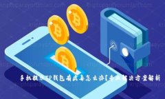     手机提示TP钱包有病毒怎么办？专业