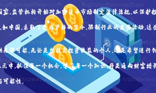 加密货币：金融活动的新纪元，解锁财富增长的潜力
加密货币, 金融活动, 财富增长, 投资机会/guanjianci

引言
在过去的十年里，加密货币已从一个小众的概念迅速演变为全球金融活动的重要组成部分。比特币、以太坊等数字货币吸引了无数投资者的关注。如今，加密货币不仅仅是投机工具，更成为了一种新的财富增值方式。

加密货币的兴起
加密货币的出现可以追溯到2009年，比特币的创始人中本聪发布了开创性的白皮书。自那时起，区块链技术的潜力开始逐渐显露出来。加密货币背后的技术为金融交易、智能合约和去中心化应用提供了可能性。

最初，加密货币被视为对传统金融体系的挑战。它允许用户在没有中介的情况下进行快速、安全的交易。这种点对点的交易模式吸引了越来越多的人参与进来。越来越多的企业开始接受加密货币作为支付方式，或者投资于相关的区块链项目。

加密货币的种类
市场上的加密货币种类繁多。除了第一位的比特币之外，其他如以太坊、瑞波币、莱特币等也逐渐爬升为主流选择。这些数字货币各有特点，适合不同的投资者需求。

例如，以太坊不仅是一种加密货币，还是一个支持智能合约的平台。智能合约是一种自动执行的合约，通过程序代码在区块链上运行。不同于比特币的单一功能，以太坊的多用途平台使其成为开发者的最爱。

加密货币的投资机会
投资加密货币的机会正在蓬勃发展。许多投资者在过去的几年中，实现了可观的收益。比如，比特币在2010年的价格仅为几美分，到2021年甚至曾超过6万美元。对于很多早期投资者而言，这是一场巨大的财富变革。

然而，加密货币并不是没有风险。市场波动极大，收益与风险并存。因此，投资者必须进行充分的研究和风险评估。持有不同种类的加密货币，分散投资可以减轻单一资产波动带来的风险。

加密货币的未来发展
未来，加密货币仍将继续演变和发展。随着技术的进步，许多新的应用和协议可能会被提出。去中心化金融（DeFi）是近年来迅速崛起的一个领域。它通过区块链技术，为用户提供无需传统金融中介的服务，如借贷、交易和投资。

此外，越来越多的机构和大型企业开始关注加密货币投资。特斯拉、MicroStrategy等公司已经将比特币作为资产负债表的一部分。这样的趋势将进一步推动加密货币的主流化发展。

加密货币的法律与监管
随着加密货币市场的迅速增长，全球各国政府也逐渐意识到其带来的挑战与机遇。在一些国家，监管机构开始对加密货币市场制定法律法规，以保护投资者和维护市场秩序。

例如，在美国，证券交易委员会（SEC）已开始对部分加密资产进行监管。与此同时，其他国家，如中国，采取了更为严格的禁令，限制行业的某些活动。这些政策变化将影响全球加密货币市场的发展方向。

结语：拥抱加密货币的未来
加密货币正处于一个快速变化的时代。作为一种新兴的金融工具，它能为每一个投资者提供无限可能。无论是想提高投资收益的个人，还是希望进行创新的企业，加密货币都可能成为其未来成功的重要组成部分。

然而，投资者需要清醒地认识到，加密货币市场充满了不确定性，必须谨慎决策。在这个新纪元中，抓住每一个机会，学习每一个知识，将是通向财富增长的关键。

在未来的道路上，让我们共同关注加密货币的变化，期待它为我们的生活带来更多的便利与可能性。