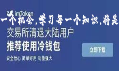 加密货币：金融活动的新纪元，解锁财富增长的潜力
加密货币, 金融活动, 财富增长, 投资机会/guanjianci

引言
在过去的十年里，加密货币已从一个小众的概念迅速演变为全球金融活动的重要组成部分。比特币、以太坊等数字货币吸引了无数投资者的关注。如今，加密货币不仅仅是投机工具，更成为了一种新的财富增值方式。

加密货币的兴起
加密货币的出现可以追溯到2009年，比特币的创始人中本聪发布了开创性的白皮书。自那时起，区块链技术的潜力开始逐渐显露出来。加密货币背后的技术为金融交易、智能合约和去中心化应用提供了可能性。

最初，加密货币被视为对传统金融体系的挑战。它允许用户在没有中介的情况下进行快速、安全的交易。这种点对点的交易模式吸引了越来越多的人参与进来。越来越多的企业开始接受加密货币作为支付方式，或者投资于相关的区块链项目。

加密货币的种类
市场上的加密货币种类繁多。除了第一位的比特币之外，其他如以太坊、瑞波币、莱特币等也逐渐爬升为主流选择。这些数字货币各有特点，适合不同的投资者需求。

例如，以太坊不仅是一种加密货币，还是一个支持智能合约的平台。智能合约是一种自动执行的合约，通过程序代码在区块链上运行。不同于比特币的单一功能，以太坊的多用途平台使其成为开发者的最爱。

加密货币的投资机会
投资加密货币的机会正在蓬勃发展。许多投资者在过去的几年中，实现了可观的收益。比如，比特币在2010年的价格仅为几美分，到2021年甚至曾超过6万美元。对于很多早期投资者而言，这是一场巨大的财富变革。

然而，加密货币并不是没有风险。市场波动极大，收益与风险并存。因此，投资者必须进行充分的研究和风险评估。持有不同种类的加密货币，分散投资可以减轻单一资产波动带来的风险。

加密货币的未来发展
未来，加密货币仍将继续演变和发展。随着技术的进步，许多新的应用和协议可能会被提出。去中心化金融（DeFi）是近年来迅速崛起的一个领域。它通过区块链技术，为用户提供无需传统金融中介的服务，如借贷、交易和投资。

此外，越来越多的机构和大型企业开始关注加密货币投资。特斯拉、MicroStrategy等公司已经将比特币作为资产负债表的一部分。这样的趋势将进一步推动加密货币的主流化发展。

加密货币的法律与监管
随着加密货币市场的迅速增长，全球各国政府也逐渐意识到其带来的挑战与机遇。在一些国家，监管机构开始对加密货币市场制定法律法规，以保护投资者和维护市场秩序。

例如，在美国，证券交易委员会（SEC）已开始对部分加密资产进行监管。与此同时，其他国家，如中国，采取了更为严格的禁令，限制行业的某些活动。这些政策变化将影响全球加密货币市场的发展方向。

结语：拥抱加密货币的未来
加密货币正处于一个快速变化的时代。作为一种新兴的金融工具，它能为每一个投资者提供无限可能。无论是想提高投资收益的个人，还是希望进行创新的企业，加密货币都可能成为其未来成功的重要组成部分。

然而，投资者需要清醒地认识到，加密货币市场充满了不确定性，必须谨慎决策。在这个新纪元中，抓住每一个机会，学习每一个知识，将是通向财富增长的关键。

在未来的道路上，让我们共同关注加密货币的变化，期待它为我们的生活带来更多的便利与可能性。