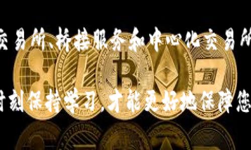 要选择OK链转TP钱包的通道，您需要考虑多个因素。以下是一个关于这个主题的详细指南，包括如何选择合适的通道，以及注意事项和步骤。

了解OK链和TP钱包

在选择通道之前，首先我们需要了解什么是OK链和TP钱包。

OK链是由OKEx推出的公链，旨在为数字资产提供更快、更安全的交易环境。它具有高吞吐量和低延迟的特点，被广泛用于各种去中心化应用。

TP钱包（TokenPocket）是一个流行的多链数字钱包，它支持多种区块链资产，用户可以通过它轻松管理自己的加密货币。TP钱包兼容以太坊、EOS、TRON等多个链，并且提供去中心化交易所（DEX）服务。

选择通道的原则

在进行OK链转TP钱包的过程中，选择合适的通道非常重要。以下是几个关键原则：

ul
    listrong安全性/strong：始终选择被广泛认可和信任的通道，以确保资产的安全性。/li
    listrong手续费/strong：不同通道的手续费可能相差很大。选择手续费较低的通道可以节省成本。/li
    listrong速度/strong：交易确认速度是一个不可忽视的因素。快速的通道可以在较短时间内完成交易。/li
    listrong兼容性/strong：确保所选通道支持您需要转移的资产类型。/li
/ul

常见的转账通道

目前，有一些常用的通道可以将OK链资产转移到TP钱包。以下是几种常见的通道：

ul
    listrong去中心化交易所（DEX）/strong：例如Uniswap、PancakeSwap等，用户可以通过交易合约直接进行资产交换。/li
    listrong桥接服务/strong：某些协议提供链间资产转移的桥接服务，如AnySwap、Ren等。/li
    listrong中心化交易所（CEX）/strong：用户可以通过一些中心化的交易平台进行转账，例如OKEx本身，用户可以在平台内直接交易后再提取到TP钱包。/li
/ul

操作步骤详解

下面是将OK链资产转账至TP钱包的具体步骤：

h4步骤一：选择合适的通道/h4

根据上面的原则选择适合的转账通道。例如，如果您选择使用去中心化交易所，则首先需要找到支持OK链和TP钱包资产的DEX。

h4步骤二：准备钱包地址/h4

确保您已经下载并安装好TP钱包，并创建了一个钱包。找到您的TP钱包地址，并确保记录下来。通常在TP钱包主界面中可以轻易找到您的地址。

h4步骤三：登录选择的通道/h4

如果您选择去中心化交易所，打开相应的网站并连接您的OK链钱包。若您选择的是中心化交易所，登录到您的 حساب 并找到转账功能。

h4步骤四：输入转账信息/h4

在转账页面中，输入您要转账的金额。然后填写TP钱包的地址，确保没有输入错误，因为转账后是不可逆的。

h4步骤五：确认转账/h4

审查您的转账细节，包括金额和地址。在确认无误后，提交转账请求。通常需要确认一些操作，如通过您的钱包进行签名。

h4步骤六：跟踪转账状态/h4

交易提交后，您通常可以在区块浏览器上查看交易状态。等待交易被确认。有时可能需要几分钟到几十分钟不等，这取决于网络拥堵情况。

h4步骤七：在TP钱包中查看资产/h4

一旦交易确认，您就可以在TP钱包中看到您的资产了。如果没有看到，请检查您的网络设置或联系相关支持。

注意事项

在进行OK链转TP钱包转账时，有几个方面需要特别注意：

ul
    listrong重复确认地址/strong：确保输入的TP钱包地址正确。此步骤至关重要，因为转账后无法撤回。/li
    listrong手续费/strong：了解所选通道的手续费，并准备足够的资金。这可以避免因手续费不足而导致的转账失败。/li
    listrong网络状态/strong：在网络拥堵时，转账可能会延迟。您可以查看相关论坛或社区，了解网络状况。/li
    listrong安全防范/strong：请勿在未知或不信任的渠道进行操作，以免造成资产损失。/li
/ul

总结

选择合适的通道将OK链资产转至TP钱包，需从安全性、手续费、确认速度和兼容性等方面考虑多重因素。了解如去中心化交易所、桥接服务和中心化交易所等常用选项，可以帮助您做出最佳选择。遵循上述步骤谨慎操作，可以顺利完成转账，将您的资产安全地管理在TP钱包中。

如果您有任何问题或者需要进一步的帮助，欢迎加入相关讨论群组，向更有经验的用户求助。数字货币的世界变化万千，时刻保持学习，才能更好地保障您的资产安全。