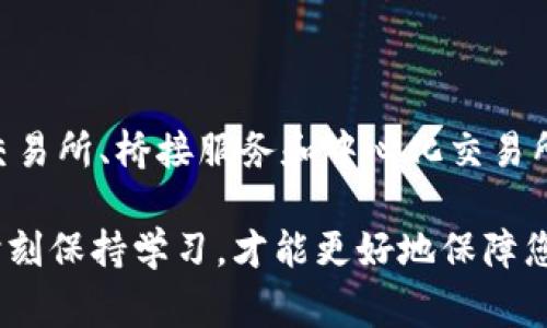 要选择OK链转TP钱包的通道，您需要考虑多个因素。以下是一个关于这个主题的详细指南，包括如何选择合适的通道，以及注意事项和步骤。

了解OK链和TP钱包

在选择通道之前，首先我们需要了解什么是OK链和TP钱包。

OK链是由OKEx推出的公链，旨在为数字资产提供更快、更安全的交易环境。它具有高吞吐量和低延迟的特点，被广泛用于各种去中心化应用。

TP钱包（TokenPocket）是一个流行的多链数字钱包，它支持多种区块链资产，用户可以通过它轻松管理自己的加密货币。TP钱包兼容以太坊、EOS、TRON等多个链，并且提供去中心化交易所（DEX）服务。

选择通道的原则

在进行OK链转TP钱包的过程中，选择合适的通道非常重要。以下是几个关键原则：

ul
    listrong安全性/strong：始终选择被广泛认可和信任的通道，以确保资产的安全性。/li
    listrong手续费/strong：不同通道的手续费可能相差很大。选择手续费较低的通道可以节省成本。/li
    listrong速度/strong：交易确认速度是一个不可忽视的因素。快速的通道可以在较短时间内完成交易。/li
    listrong兼容性/strong：确保所选通道支持您需要转移的资产类型。/li
/ul

常见的转账通道

目前，有一些常用的通道可以将OK链资产转移到TP钱包。以下是几种常见的通道：

ul
    listrong去中心化交易所（DEX）/strong：例如Uniswap、PancakeSwap等，用户可以通过交易合约直接进行资产交换。/li
    listrong桥接服务/strong：某些协议提供链间资产转移的桥接服务，如AnySwap、Ren等。/li
    listrong中心化交易所（CEX）/strong：用户可以通过一些中心化的交易平台进行转账，例如OKEx本身，用户可以在平台内直接交易后再提取到TP钱包。/li
/ul

操作步骤详解

下面是将OK链资产转账至TP钱包的具体步骤：

h4步骤一：选择合适的通道/h4

根据上面的原则选择适合的转账通道。例如，如果您选择使用去中心化交易所，则首先需要找到支持OK链和TP钱包资产的DEX。

h4步骤二：准备钱包地址/h4

确保您已经下载并安装好TP钱包，并创建了一个钱包。找到您的TP钱包地址，并确保记录下来。通常在TP钱包主界面中可以轻易找到您的地址。

h4步骤三：登录选择的通道/h4

如果您选择去中心化交易所，打开相应的网站并连接您的OK链钱包。若您选择的是中心化交易所，登录到您的 حساب 并找到转账功能。

h4步骤四：输入转账信息/h4

在转账页面中，输入您要转账的金额。然后填写TP钱包的地址，确保没有输入错误，因为转账后是不可逆的。

h4步骤五：确认转账/h4

审查您的转账细节，包括金额和地址。在确认无误后，提交转账请求。通常需要确认一些操作，如通过您的钱包进行签名。

h4步骤六：跟踪转账状态/h4

交易提交后，您通常可以在区块浏览器上查看交易状态。等待交易被确认。有时可能需要几分钟到几十分钟不等，这取决于网络拥堵情况。

h4步骤七：在TP钱包中查看资产/h4

一旦交易确认，您就可以在TP钱包中看到您的资产了。如果没有看到，请检查您的网络设置或联系相关支持。

注意事项

在进行OK链转TP钱包转账时，有几个方面需要特别注意：

ul
    listrong重复确认地址/strong：确保输入的TP钱包地址正确。此步骤至关重要，因为转账后无法撤回。/li
    listrong手续费/strong：了解所选通道的手续费，并准备足够的资金。这可以避免因手续费不足而导致的转账失败。/li
    listrong网络状态/strong：在网络拥堵时，转账可能会延迟。您可以查看相关论坛或社区，了解网络状况。/li
    listrong安全防范/strong：请勿在未知或不信任的渠道进行操作，以免造成资产损失。/li
/ul

总结

选择合适的通道将OK链资产转至TP钱包，需从安全性、手续费、确认速度和兼容性等方面考虑多重因素。了解如去中心化交易所、桥接服务和中心化交易所等常用选项，可以帮助您做出最佳选择。遵循上述步骤谨慎操作，可以顺利完成转账，将您的资产安全地管理在TP钱包中。

如果您有任何问题或者需要进一步的帮助，欢迎加入相关讨论群组，向更有经验的用户求助。数字货币的世界变化万千，时刻保持学习，才能更好地保障您的资产安全。