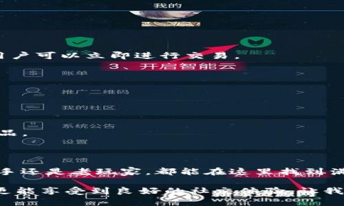    探索 YXB321 游戏交易平台：如何利用它提升游戏体验和交易安全性  / 

 guanjianci  YXB321, 游戏交易, 交易安全, 游戏体验  /guanjianci 

 YXB321 游戏交易平台概述 

 YXB321 是一个专注于游戏商品和账号交易的平台。它旨在为玩家提供一个安全、便捷的交易环境。许多人在游戏中投入了大量时间和精力，因此，他们的游戏账号、虚拟货币和道具就成为了宝贵的资产。YXB321 正是为了满足这种需求而诞生的。

 随着电子竞技和在线游戏的迅猛发展，游戏交易市场也日益繁荣。然而，玩家在进行交易时常常面临各种风险，包括诈骗、账号被盗等问题。因此，选择一个可信赖的平台显得尤为重要。YXB321 以其友好的用户界面和严格的安全措施，成为了众多玩家的优选。

 YXB321 的主要功能 

 在 YXB321，用户可以进行多种类型的交易。无论是出售游戏账号、虚拟物品，还是购买其他玩家的商品，平台都提供了良好的支持。以下是一些 YXB321 的主要功能：

 1. 账号与物品交易 

 用户可以在平台上发布自己的游戏账号和虚拟物品进行交易。无论是热门的 MMORPG 游戏还是竞技类游戏，玩家都能找到合适的交易选项。通过平台的搜索功能，用户可以轻松找到需要的商品，省去在不同平台间闲逛的麻烦。

 2. 安全保障 

 YXB321 提供了一套完善的安全措施，以确保用户的交易安全。平台对所有交易进行监控，确保交易双方的信息都受到保护。此外，YXB321 还提供了交易担保服务，在交易完成之前，资金会暂时保留在平台上，待交易完成后再进行结算。这样一来，用户就更能放心进行交易。

 3. 用户评价系统 

 为了提升交易透明度，YXB321 设立了用户评价系统。每个交易成功后，买卖双方可以互相评价。这不仅帮助其他用户了解交易对象的信誉，也能促使卖家提供更好的服务。

 4. 社区交流 

 YXB321 不仅是一个交易平台，它还致力于建立活跃的用户社区。用户可以在平台上与其他玩家互动，分享游戏经验、交易心得。这种社区氛围，让用户在交易的同时也能结识志同道合的朋友。

 如何在 YXB321 上进行交易 

 进行 YXB321 交易其实并不复杂。下面，我们将为你详细介绍交易的流程。

 1. 注册与登录 

 首先，用户需要在 YXB321 上注册一个账号。注册过程简单，只需填写相关信息。成功注册后，用户可以登录到平台。

 2. 浏览商品或发布商品 

 登录后，用户可以选择浏览平台上的商品，或发布自己的商品进行出售。浏览时，可以使用过滤器按游戏类型、价格等条件筛选。发布商品时，要确保填写准确的信息，以吸引更多的潜在买家。

 3. 交易沟通 

 用户可以通过平台内置的聊天功能与潜在买家或卖家进行沟通。在沟通时，可以详细询问商品信息和交易细节。这种沟通可以有效减少误解，提高交易成功率。

 4. 确认交易与结算 

 当双方达成一致后，可以确认交易。平台会将资金暂时保留，确保交易的公平。当交易完成后，资金将自动转入卖家账户，交易也会被标记为成功。

 YXB321 的优势 

 相较于其他交易平台，YXB321 有几个显著的优势：

 1. 用户友好的界面 

 YXB321 的用户界面设计，即使是新手用户也能轻松上手。所有操作步骤都经过精心设计，用户可以快速找到所需功能。

 2. 高安全性 

 安全性是 YXB321 的首要任务。平台使用高级加密技术，保障用户数据的安全。此外，交易担保机制有效减少了欺诈行为。

 3. 多样化的交易商品 

 YXB321 平台上提供了丰富的交易商品。从热门游戏账号到稀有的虚拟道具，几乎涵盖了所有类型。用户无论需要何种商品，都能在这里找到满意的选择。

 4. 活跃的社区    

 YXB321 不仅是个交易平台，还鼓励用户之间的交流与分享。通过社区功能，用户可以互相学习，提升自己的游戏与交易技能。

 常见问题解答 

 1. YXB321 交易安全吗？ 

 是的，YXB321 平台采用了严格的安全措施，包括交易担保系统和用户信息加密，确保用户交易过程的安全。

 2. 如何进行资金充值？ 

 用户可以通过多种方式进行资金充值。平台支持多种支付方式，包括信用卡、借记卡和第三方支付平台。当资金到账后，用户可以立即进行交易。

 3. 如何处理纠纷？ 

 如果在交易中出现纠纷，用户可以及时联系平台客服。客服团队会根据情况进行调解，帮助用户妥善解决问题。

 4. YXB321 支持哪些游戏？ 

 YXB321 支持许多热门游戏，包括 MMORPG、FPS 和 MOBA 等各类游戏。用户可以根据自己的喜好寻找相应的交易商品。

 结语 

 YXB321 游戏交易平台以其用户友好的设计、高安全性和丰富的商品种类，成为游戏玩家的首选交易平台。无论你是新手还是老玩家，都能在这里找到满意的交易体验。希望你在 YXB321 的游戏世界中，能够找到属于你的乐趣与成就。如果你还没有注册，不妨马上加入吧！

 在做交易的过程中，始终保持谨慎。选择可信赖的平台是成功交易的基础。通过 YXB321，你不仅可以方便地进行交易，更能享受到良好的社交体验。让我们一起在这个平台上探索更多精彩的游戏内容吧！