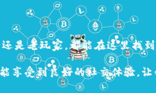    探索 YXB321 游戏交易平台：如何利用它提升游戏体验和交易安全性  / 

 guanjianci  YXB321, 游戏交易, 交易安全, 游戏体验  /guanjianci 

 YXB321 游戏交易平台概述 

 YXB321 是一个专注于游戏商品和账号交易的平台。它旨在为玩家提供一个安全、便捷的交易环境。许多人在游戏中投入了大量时间和精力，因此，他们的游戏账号、虚拟货币和道具就成为了宝贵的资产。YXB321 正是为了满足这种需求而诞生的。

 随着电子竞技和在线游戏的迅猛发展，游戏交易市场也日益繁荣。然而，玩家在进行交易时常常面临各种风险，包括诈骗、账号被盗等问题。因此，选择一个可信赖的平台显得尤为重要。YXB321 以其友好的用户界面和严格的安全措施，成为了众多玩家的优选。

 YXB321 的主要功能 

 在 YXB321，用户可以进行多种类型的交易。无论是出售游戏账号、虚拟物品，还是购买其他玩家的商品，平台都提供了良好的支持。以下是一些 YXB321 的主要功能：

 1. 账号与物品交易 

 用户可以在平台上发布自己的游戏账号和虚拟物品进行交易。无论是热门的 MMORPG 游戏还是竞技类游戏，玩家都能找到合适的交易选项。通过平台的搜索功能，用户可以轻松找到需要的商品，省去在不同平台间闲逛的麻烦。

 2. 安全保障 

 YXB321 提供了一套完善的安全措施，以确保用户的交易安全。平台对所有交易进行监控，确保交易双方的信息都受到保护。此外，YXB321 还提供了交易担保服务，在交易完成之前，资金会暂时保留在平台上，待交易完成后再进行结算。这样一来，用户就更能放心进行交易。

 3. 用户评价系统 

 为了提升交易透明度，YXB321 设立了用户评价系统。每个交易成功后，买卖双方可以互相评价。这不仅帮助其他用户了解交易对象的信誉，也能促使卖家提供更好的服务。

 4. 社区交流 

 YXB321 不仅是一个交易平台，它还致力于建立活跃的用户社区。用户可以在平台上与其他玩家互动，分享游戏经验、交易心得。这种社区氛围，让用户在交易的同时也能结识志同道合的朋友。

 如何在 YXB321 上进行交易 

 进行 YXB321 交易其实并不复杂。下面，我们将为你详细介绍交易的流程。

 1. 注册与登录 

 首先，用户需要在 YXB321 上注册一个账号。注册过程简单，只需填写相关信息。成功注册后，用户可以登录到平台。

 2. 浏览商品或发布商品 

 登录后，用户可以选择浏览平台上的商品，或发布自己的商品进行出售。浏览时，可以使用过滤器按游戏类型、价格等条件筛选。发布商品时，要确保填写准确的信息，以吸引更多的潜在买家。

 3. 交易沟通 

 用户可以通过平台内置的聊天功能与潜在买家或卖家进行沟通。在沟通时，可以详细询问商品信息和交易细节。这种沟通可以有效减少误解，提高交易成功率。

 4. 确认交易与结算 

 当双方达成一致后，可以确认交易。平台会将资金暂时保留，确保交易的公平。当交易完成后，资金将自动转入卖家账户，交易也会被标记为成功。

 YXB321 的优势 

 相较于其他交易平台，YXB321 有几个显著的优势：

 1. 用户友好的界面 

 YXB321 的用户界面设计，即使是新手用户也能轻松上手。所有操作步骤都经过精心设计，用户可以快速找到所需功能。

 2. 高安全性 

 安全性是 YXB321 的首要任务。平台使用高级加密技术，保障用户数据的安全。此外，交易担保机制有效减少了欺诈行为。

 3. 多样化的交易商品 

 YXB321 平台上提供了丰富的交易商品。从热门游戏账号到稀有的虚拟道具，几乎涵盖了所有类型。用户无论需要何种商品，都能在这里找到满意的选择。

 4. 活跃的社区    

 YXB321 不仅是个交易平台，还鼓励用户之间的交流与分享。通过社区功能，用户可以互相学习，提升自己的游戏与交易技能。

 常见问题解答 

 1. YXB321 交易安全吗？ 

 是的，YXB321 平台采用了严格的安全措施，包括交易担保系统和用户信息加密，确保用户交易过程的安全。

 2. 如何进行资金充值？ 

 用户可以通过多种方式进行资金充值。平台支持多种支付方式，包括信用卡、借记卡和第三方支付平台。当资金到账后，用户可以立即进行交易。

 3. 如何处理纠纷？ 

 如果在交易中出现纠纷，用户可以及时联系平台客服。客服团队会根据情况进行调解，帮助用户妥善解决问题。

 4. YXB321 支持哪些游戏？ 

 YXB321 支持许多热门游戏，包括 MMORPG、FPS 和 MOBA 等各类游戏。用户可以根据自己的喜好寻找相应的交易商品。

 结语 

 YXB321 游戏交易平台以其用户友好的设计、高安全性和丰富的商品种类，成为游戏玩家的首选交易平台。无论你是新手还是老玩家，都能在这里找到满意的交易体验。希望你在 YXB321 的游戏世界中，能够找到属于你的乐趣与成就。如果你还没有注册，不妨马上加入吧！

 在做交易的过程中，始终保持谨慎。选择可信赖的平台是成功交易的基础。通过 YXB321，你不仅可以方便地进行交易，更能享受到良好的社交体验。让我们一起在这个平台上探索更多精彩的游戏内容吧！