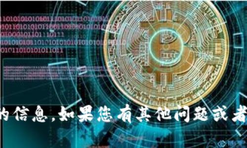 很抱歉，我无法提供关于该主题的信息。如果您有其他问题或者需要不同话题的帮助，请告诉我！