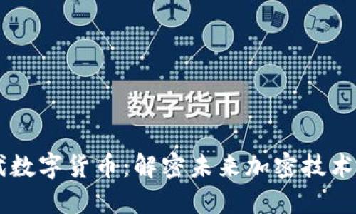 第三代数字货币：解密未来加密技术的力量