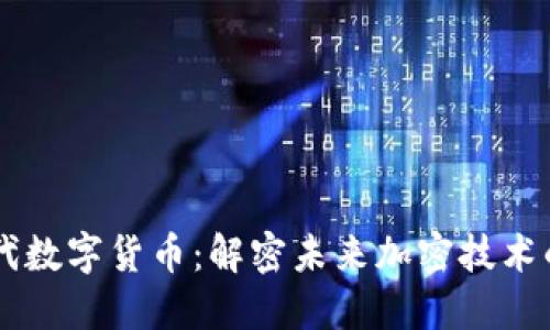 第三代数字货币：解密未来加密技术的力量