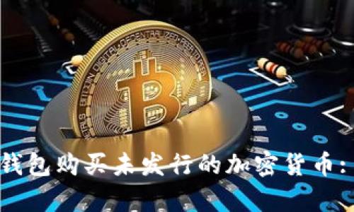 如何通过TP钱包购买未发行的加密货币: 初学者指南