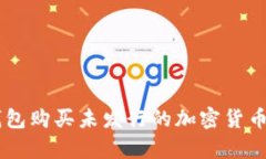 如何通过TP钱包购买未发行的加密货币