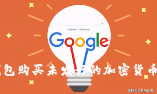 如何通过TP钱包购买未发行的加密货币: 初学者指南