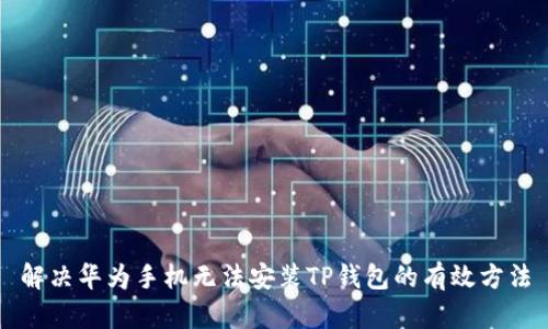 解决华为手机无法安装TP钱包的有效方法