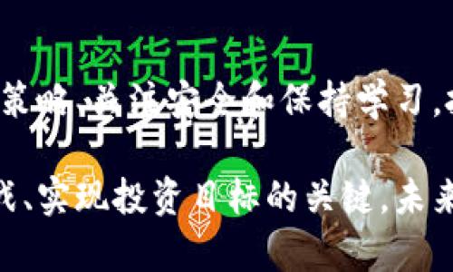   日本加密数字货币交易：如何在市场中获利与避险的实用指南 / 
 guanjianci 加密货币, 日本, 交易, 投资 /guanjianci 

引言
随着数字经济的发展，加密数字货币交易在全球范围内备受关注。特别是在日本，这一趋势尤为明显。日本是世界上最早承认比特币为法定支付手段的国家之一。因此，加密货币交易市场在日本发展迅速，吸引了大量投资者和创业者。在这篇文章中，我们将深入探讨日本的加密数字货币交易，帮助你理解如何在这个市场中获利并有效避险。

加密货币的基本概念
在开始之前，我们需要先了解什么是加密货币。加密货币是一种数字货币，基于区块链技术，利用加密算法进行安全交易。比特币（Bitcoin）、以太坊（Ethereum）和瑞波币（Ripple）是其中最为知名的几种。这些货币通过去中心化的方式运作，使得交易更加安全、透明。

日本的加密货币法规
日本的加密货币市场受到严格监管。金融厅（FSA）是负责监管加密货币交易所的主要机构。自2017年起，所有运营的交易所都必须获得FSA的注册。这个政策不仅增强了市场的安全性，也提高了人们对加密货币的信任度。

日本市场的特点
日本的加密货币市场具有几个显著特点。首先，日本拥有较高的技术接受度，推动了数字货币的普及。其次，由于日本经济的稳定，投资者对风险资产表现出较高的兴趣。此外，许多日本知名企业也开始接受加密支付，这进一步增强了市场的活跃度。

如何开始加密货币交易
对于新手来说，开始加密货币交易并不复杂。首先，你需要选择一个合适的交易所。在日本，有许多正规的交易所可供选择，比如Bitflyer、Coincheck和Zaif等。注册账户后，用户需要完成身份验证，以符合监管要求。

接下来，你可以通过银行转账、信用卡或者其他支付方式向你的交易账户充值。一旦账户有资金，你就可以开始买入或卖出加密货币。选择合适的交易对（如BTC/JPY或ETH/JPY）来进行交易。

投资策略与风险管理
投资加密货币具有高风险和高收益的特性。为了确保盈利，投资者需要制定明确的投资策略。以下是一些推荐的策略：

ul
li定投策略：定期以固定金额买入某种加密货币，平均购入成本。/li
li趋势交易：根据市场趋势进行短期交易，快速获利。/li
li长线持有：选择具有长期潜力的项目，长期持有，等待价值增长。/li
/ul

风险管理同样重要。投资者应定期评估投资组合，设置止损和止盈点，以降低损失。了解市场情绪和新闻动态，避免因市场波动带来的情绪决策至关重要。

市场分析与情报获取
成功的交易者往往会密切关注市场趋势和相关新闻。市场的波动性意味着投资者需要快速反应。许多网站和平台提供实时的行情数据和技术分析工具，让用户能够做出明智的决策。此外，社交媒体和论坛也是获取市场情报的重要渠道。在这些平台上，交易者可以交流见解，分享投资经验。

加密货币的安全性
安全性是加密货币交易中必须重视的一环。实际上，许多加密货币的被盗案件都源于不安全的交易环境。投资者可采取以下措施来提高账户安全性：

ul
li启用双重认证，确保只有本人能够访问账户。/li
li使用可靠的钱包存储产品，尽量避免将大量资金留存在交易所。/li
li定期更改密码，并避免使用过于简单的密码组合。/li
/ul

未来趋势
展望未来，加密货币市场将继续发展。随着技术的进步和更多国家政策的推动，越来越多的人将加入这场数字货币的革命。在日本，政府对加密货币的态度也将影响市场的发展。未来，我们可能会看到更多的创新项目和应用场景涌现。

总结
在加密货币交易中获利需要市场知识、风险管理和敏锐的市场洞察力。日本的交易环境为投资者提供了丰富的机会与资源。通过了解市场、选择适合的交易策略、关注安全和保持学习，投资者有机会在这个快速发展的领域获得成功。

希望这篇文章能为你在日本的加密数字货币交易之旅提供有效的指南与帮助。无论你是刚刚入门，还是已经有了经验，掌握市场的动态与规律都是克服挑战、实现投资目标的关键。未来的路就在脚下，你准备好迎接这份挑战了吗？