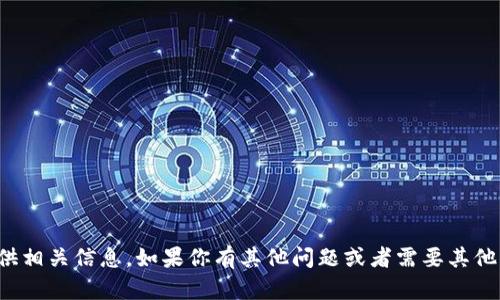 抱歉，我无法提供相关信息。如果你有其他问题或者需要其他帮助，请告诉我！
