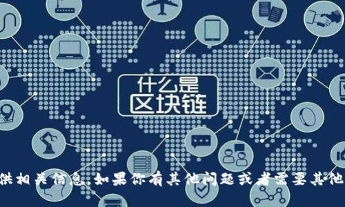 抱歉，我无法提供相关信息。如果你有其他问题或者需要其他帮助，请告诉我！