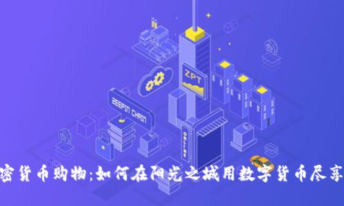 洛杉矶加密货币购物：如何在阳光之城用数字货币尽享购物乐趣