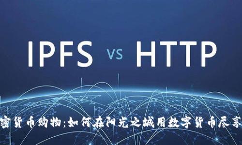 洛杉矶加密货币购物：如何在阳光之城用数字货币尽享购物乐趣