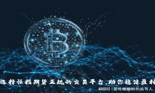 选择恒指期货正规的交易平台，助你稳健盈利