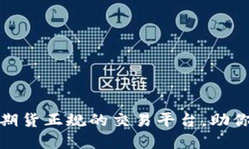 选择恒指期货正规的交易平台，助你稳健盈利