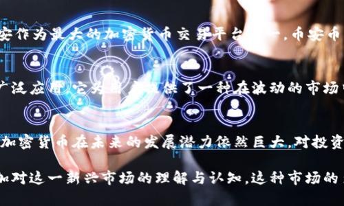 在中国大陆，随着区块链技术的迅速发展，加密货币也逐渐引起了广泛的关注。虽然中国政府对加密货币的监管趋严，但仍然存在一些在市场上流通的重要加密货币。以下是一些在中国大陆较为知名的加密货币。

1. 比特币（Bitcoin）
比特币是最早也是最知名的加密货币。它由一个名为中本聪（Satoshi Nakamoto）的匿名人士于2009年创建。比特币采用区块链技术，允许用户在没有中介的情况下直接进行点对点的交易。尽管中国政府曾多次打击比特币交易，但它仍然在中国拥有一批忠实的用户和投资者。

2. 以太坊（Ethereum）
以太坊是一个开放源代码的区块链平台，支持智能合约和去中心化应用（dApps）。它由Vitalik Buterin于2015年创立。以太坊的原生代币是以太币（Ether），广泛应用于区块链相关的项目和交易。虽然中国对以太坊的监管政策较为严格，但以太坊社区在中国依然活跃。

3. 瑞波币（Ripple）
瑞波币是一种专注于金融机构间的跨境支付解决方案。与比特币不同，瑞波币并不是完全去中心化的。它的目标是通过其独特的共识算法，提供快速且低成本的国际转账服务。尽管面临监管挑战，瑞波币在中国的一些金融机构中还是获得了一定的认可。

4. 莱特币（Litecoin）
莱特币是比特币的“兄弟”货币，由Charlie Lee于2011年创建。它的目标是提供比比特币更快的交易确认时间。尽管在市场上的知名度相对较低，但莱特币仍然在中国拥有一些忠实用户。它被视为一种“数字金银”，在小额支付和交易中表现出色。

5. 波卡（Polkadot）
波卡是一个多链架构的区块链网络，旨在实现不同区块链之间的互操作性。它由以太坊的共同创始人Gavin Wood于2020年推出。波卡的代币是DOT，它在中国区块链社区逐渐获得关注。波卡的设计理念以及其背后的技术创新，吸引了不少开发者的参与。

6. ChainLink（链环）
ChainLink是一个去中心化的预言机网络，为区块链智能合约提供外部数据。它的目标是使智能合约能够安全地与现实世界的数据和事件进行交互。尽管ChainLink在技术上具有较高的复杂性，但随着去中心化金融（DeFi）的兴起，它也在中国的市场上得到了关注。

7. 币安币（Binance Coin）
币安币是全球知名的交易所币，由币安交易所发行。它不仅用于交易手续费的抵扣，还可以用于多种应用场景。币安币的设计初衷是为了提高交易所的流动性。在中国，币安作为最大的加密货币交易平台之一，币安币的应用非常广泛。

8. 泰达币（Tether）
泰达币是一种稳定币，其价值与美元1：1挂钩。它的主要功能是为加密货币市场提供稳定的交易对。由于中国用户对稳定币的需求增加，泰达币在中国的交易所中得到了广泛应用。它为用户提供了一种在波动的市场中避险的手段。

总结
虽然近年来中国大陆对加密货币的监管不断加强，但市场上仍然有多种加密货币存在，尤其是比特币和以太坊等主流币种。随着技术的不断进步和市场需求的变化，这些加密货币在未来的发展潜力依然巨大。对投资者而言，了解这些货币的特性和应用场景，能够帮助他们在这个充满变数的市场中做出更为明智的决策。

通过对上述加密货币的分析，可以看出每种货币具有不同的特点和用处。了解这些差异不仅能帮助投资者更好地选择投资标的，亦能让对加密货币感兴趣的普通公众增加对这一新兴市场的理解与认知。这种市场的多样性，为不同类型的投资者提供了更多的选择空间，无论是追求高风险高回报的个体投资者，还是倾向于稳健投资的机构投资者，都能够在其中寻找到适合自己的机会。
