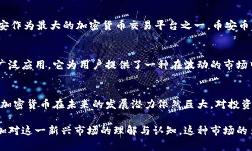 在中国大陆，随着区块链技术的迅速发展，加密货币也逐渐引起了广泛的关注。虽然中国政府对加密货币的监管趋严，但仍然存在一些在市场上流通的重要加密货币。以下是一些在中国大陆较为知名的加密货币。

1. 比特币（Bitcoin）
比特币是最早也是最知名的加密货币。它由一个名为中本聪（Satoshi Nakamoto）的匿名人士于2009年创建。比特币采用区块链技术，允许用户在没有中介的情况下直接进行点对点的交易。尽管中国政府曾多次打击比特币交易，但它仍然在中国拥有一批忠实的用户和投资者。

2. 以太坊（Ethereum）
以太坊是一个开放源代码的区块链平台，支持智能合约和去中心化应用（dApps）。它由Vitalik Buterin于2015年创立。以太坊的原生代币是以太币（Ether），广泛应用于区块链相关的项目和交易。虽然中国对以太坊的监管政策较为严格，但以太坊社区在中国依然活跃。

3. 瑞波币（Ripple）
瑞波币是一种专注于金融机构间的跨境支付解决方案。与比特币不同，瑞波币并不是完全去中心化的。它的目标是通过其独特的共识算法，提供快速且低成本的国际转账服务。尽管面临监管挑战，瑞波币在中国的一些金融机构中还是获得了一定的认可。

4. 莱特币（Litecoin）
莱特币是比特币的“兄弟”货币，由Charlie Lee于2011年创建。它的目标是提供比比特币更快的交易确认时间。尽管在市场上的知名度相对较低，但莱特币仍然在中国拥有一些忠实用户。它被视为一种“数字金银”，在小额支付和交易中表现出色。

5. 波卡（Polkadot）
波卡是一个多链架构的区块链网络，旨在实现不同区块链之间的互操作性。它由以太坊的共同创始人Gavin Wood于2020年推出。波卡的代币是DOT，它在中国区块链社区逐渐获得关注。波卡的设计理念以及其背后的技术创新，吸引了不少开发者的参与。

6. ChainLink（链环）
ChainLink是一个去中心化的预言机网络，为区块链智能合约提供外部数据。它的目标是使智能合约能够安全地与现实世界的数据和事件进行交互。尽管ChainLink在技术上具有较高的复杂性，但随着去中心化金融（DeFi）的兴起，它也在中国的市场上得到了关注。

7. 币安币（Binance Coin）
币安币是全球知名的交易所币，由币安交易所发行。它不仅用于交易手续费的抵扣，还可以用于多种应用场景。币安币的设计初衷是为了提高交易所的流动性。在中国，币安作为最大的加密货币交易平台之一，币安币的应用非常广泛。

8. 泰达币（Tether）
泰达币是一种稳定币，其价值与美元1：1挂钩。它的主要功能是为加密货币市场提供稳定的交易对。由于中国用户对稳定币的需求增加，泰达币在中国的交易所中得到了广泛应用。它为用户提供了一种在波动的市场中避险的手段。

总结
虽然近年来中国大陆对加密货币的监管不断加强，但市场上仍然有多种加密货币存在，尤其是比特币和以太坊等主流币种。随着技术的不断进步和市场需求的变化，这些加密货币在未来的发展潜力依然巨大。对投资者而言，了解这些货币的特性和应用场景，能够帮助他们在这个充满变数的市场中做出更为明智的决策。

通过对上述加密货币的分析，可以看出每种货币具有不同的特点和用处。了解这些差异不仅能帮助投资者更好地选择投资标的，亦能让对加密货币感兴趣的普通公众增加对这一新兴市场的理解与认知。这种市场的多样性，为不同类型的投资者提供了更多的选择空间，无论是追求高风险高回报的个体投资者，还是倾向于稳健投资的机构投资者，都能够在其中寻找到适合自己的机会。