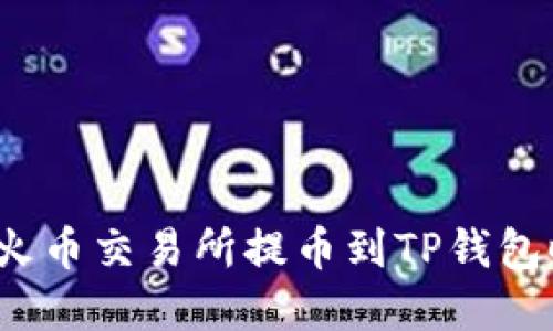 如何确保在火币交易所提币到TP钱包时顺利到账？