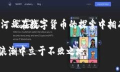 数字货币在河北：探索区块链技术的潜