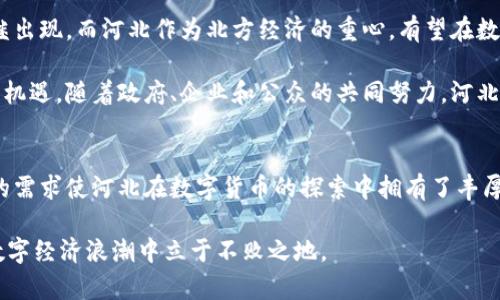 数字货币在河北：探索区块链技术的潜力与挑战

数字货币, 河北, 区块链, 加密货币/guanjianci

引言
随着科技的发展，数字货币逐渐从一种新兴概念变为越来越多人的支付选择。河北省作为中国北方的重要经济区域，也开始在数字货币方面进行探索与实践。无论是政策支持还是市场需求，河北都在为数字货币的发展铺平道路。

数字货币的基本概念
在深入讨论河北的数字加密货币时，我们首先需要了解数字货币的基本概念。数字货币是以电子方式存在的货币，其交易可以通过区块链技术实现去中心化。与传统货币不同，数字货币不依赖于中央银行或政府机构的支持。它们的价值主要依赖于供需关系和用户的信任。

河北的发展现状
河北省在数字货币的推广上采取了多种措施。政府为这一新兴领域提供支持，以吸引相关企业和投资者入驻。河北的省会石家庄尤为积极，通过举办各种区块链技术和数字货币的论坛和博览会，引发了社会各界的关注。

政策方面，河北实施了一系列扶持政策。包括资金扶持、税收减免等措施，鼓励企业进行数字货币的开发与应用。此外，河北也与一些知名的区块链公司进行合作，以推进技术的商业化落地。

区块链技术的应用场景
数字货币的潜力不仅体现在金融领域，在其他行业也具有广泛的应用前景。例如，供应链管理中，区块链可以提供透明、无法篡改的交易记录，保证产品的可追溯性。在医疗健康领域，患者的数据可以以安全的方式存储和管理，确保信息的私密性和完整性。

河北数字货币发展的机遇
河北的地理位置显著，位于北京和天津之间。这一便利的地理条件使得河北在产业转型与升级上具备了得天独厚的优势。进一步发展数字货币，河北可以吸引周边地区的资源与市场，形成经济增长的新引擎。

而且，随着数字经济的快速发展，河北的传统产业也在逐步转型。这为数字货币的推广带来了良好的土壤。越来越多的企业意识到，运用数字货币不仅可以提高交易效率，还能节省成本。在这一趋势的推动下，河北的数字货币应用会更加广泛。

面临的挑战
尽管前景广阔，但河北在推动数字货币的过程中仍面临诸多挑战。首先是法律法规的不完善。目前，针对数字货币的法规尚未形成完整体系，很多企业在开展相关业务时面临法律风险。

其次，公众认知度也相对较低。许多人对于数字货币的理解仍停留在理论层面，对其实际应用和潜在价值知之甚少。为了消除这种认知障碍，河北需要加大相关宣传教育力度，提高公众的接受度。

推广策略与建议
为了加快河北数字货币的发展，建议从以下几个方面进行推广：

ul
  li加强政策引导：明确数字货币相关的法律法规，促进市场的健康发展。同时，政府可以通过举办相关优惠政策，吸引更多的企业参与数字货币的开发与应用。/li
  li推动教育普及：在高校和社会上开展数字货币及区块链技术的培训课程，提高公众的认知度。让更多人了解数字货币的优势与可能面临的风险。/li
  li促进企业合作：鼓励传统企业与区块链技术公司合作，共同探索数字货币在各个行业的应用场景，实现资源共享、优势互补。/li
/ul

前景展望
展望未来，河北的数字货币发展将迎来更加广阔的空间。随着区块链技术的不断成熟，更多的实际应用案例将相继出现。而河北作为北方经济的重心，有望在数字货币的浪潮中，占据重要位置。

通过上述分析可见，虽然河北在数字货币发展中面临挑战，但积极的政策扶持和良好的市场环境为其提供了发展机遇。随着政府、企业和公众的共同努力，河北的数字货币前景值得期待。

总结
河北的数字货币进程正在加速发展。在这个新兴领域中，区块链技术扮演着至关重要的角色。政府的支持和市场的需求使河北在数字货币的探索中拥有了丰厚的基础。通过解决现有的问题与挑战，河北有望在全国范围内树立起数字货币发展的典范。

最后，在参与数字货币的探索过程中，各方需要保持开放的态度，关注技术的动态。只有这样，河北才能在未来的数字经济浪潮中立于不败之地。