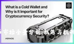 2023年欧洲加密货币市场全景分析：机