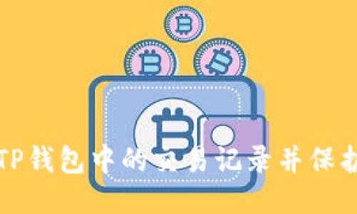 如何删除TP钱包中的交易记录并保护您的隐私