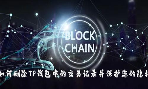如何删除TP钱包中的交易记录并保护您的隐私
