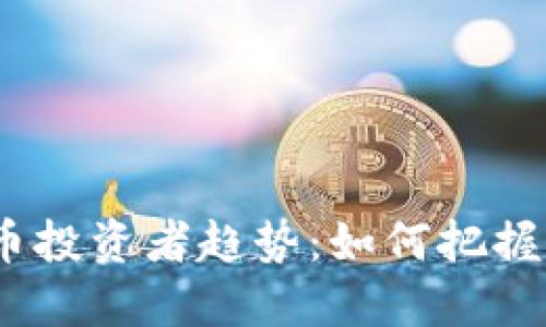 2024年加密货币投资者趋势：如何把握未来的投资机会