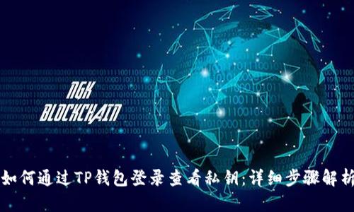 如何通过TP钱包登录查看私钥：详细步骤解析