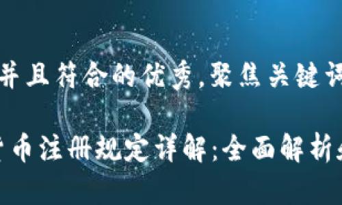 思考一个适合推广并且符合的优秀，聚焦关键词带来的具体成果： 

2023年日本加密货币注册规定详解：全面解析和合规建议