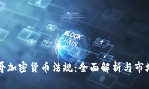 墨西哥加密货币法规：全面解析与市场影响