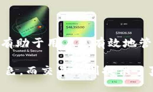 关于“TP钱包和交易所价格同步吗”的问题，我们可以从多个维度进行分析和探讨。这不仅涉及到技术方面的内容，还触及用户体验和市场机制等方面。接下来，我将详细介绍这一主题。

什么是TP钱包？
TP钱包是一个数字资产管理工具，用户可以通过它存储、管理和交易各种加密货币。它提供安全、便捷的资产管理功能，用户可以随时随地访问自己的数字资产。

什么是交易所？
交易所是一个平台，用户可以在这里买卖各种数字资产。它们通常会实时更新各个数字货币的市场价格。知名的交易所包括币安、火币、OKEx等，这些平台提供丰富的交易服务和市场数据。

TP钱包与交易所之间的关系
TP钱包和交易所之间的关系主要体现在资产的转移和价格的参考上。用户可以将在交易所购买的数字货币转入TP钱包进行管理和安全存储。同时，他们也可以通过TP钱包将资产转回交易所进行交易。

价格的同步性
关于TP钱包与交易所的价格同步问题，实际上，二者之间并没有直接的价格同步机制。TP钱包主要是用户存储和管理数字资产的工具，而交易所是实际进行买卖交易的地方。以下是影响价格同步性的几个因素：

1. 市场供需
数字货币的价格主要由市场供需关系决定。交易所中的价格通常反映了实时的市场交易情况，而TP钱包则不参与实时的交易活动。因此，TP钱包内资产的“价值”并不一定与交易所的挂牌价完全一致。

2. 交易延迟
在交易所交易时，由于网络延迟、挂单时间等原因，用户在下单时可能会经历价格波动。而TP钱包提供的价格通常是基于其资产的历史价格，并不一定能即时反映市场变化。

3. 交易所的流动性
流动性是指资产在市场上能够快速买卖的能力。在流动性较差的情况下，交易所的价格可能会与真实价值偏离。而TP钱包中资产的估值在这种情况下可能不会反映出实际的市场价格。

4. 平台费用
交易所通常会收取交易手续费，而且费用会影响用户在交易所的实际收益。因此，交易所的价格未必是用户最终可以实现的收益。

TP钱包如何提供价格信息？
虽然TP钱包本身不直接影响价格，但是它通常会显示用户资产的当前市值。这个市值往往是根据近期的市场价格估算的。TP钱包可以通过接入外部数据源的API来获取市场的实时价格，这样用户在TP钱包中查看资产时能够获得一个相对准确的市场参考价。

总结
在数字资产管理中，理解TP钱包和交易所之间的价格关系至关重要。虽然TP钱包存储的资产价值与交易所的成交价格并不是完全同步的，但通过理解市场机制和动态变化，用户可以更好地进行资产管理和投资决策。

实际应用案例
假如你在一家交易所以500美元的价格购买了一种数字货币。之后，你将其转入TP钱包。然而，由于市场波动，这种数字货币的价格可能在短时间内上涨或下跌。TP钱包可能会根据其接入的市场数据更新你的资产估值，但未必能反映出交易所中实时的交易价格。

如何资产管理？
为了在数字资产管理中做出更明智的决策，用户可以采取以下策略：
ul
  listrong定期关注市场动态：/strong定期查看相关新闻、技术分析及市场趋势，确保自己对各项数字货币的走势有一个全面的了解。/li
  listrong使用多种工具：/strong结合TP钱包和多个交易所进行资产管理，便于更好地把握市场时机。/li
  listrong风险管理：/strong设定合理的投资比例和止损策略，确保在市场剧烈波动时能够降低风险。/li
/ul

结尾
TP钱包和交易所之间的价格关系并不是简单的等式，而是因市场供需、流动性、费用等因素而变动。深入理解这些关系，有助于用户更有效地管理数字资产，实现投资收益。

总之，TP钱包作为一种数字资产管理工具，虽然无法直接与交易所的价格同步，但依旧在用户资产管理中扮演着重要角色。而交易所则提供了真实的市场价格。用户在进行资产转移和交易时，需要时刻关注市场动态，以做出最佳决定。