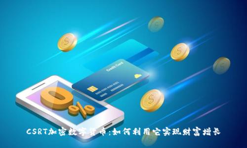 CSRT加密数字货币：如何利用它实现财富增长
