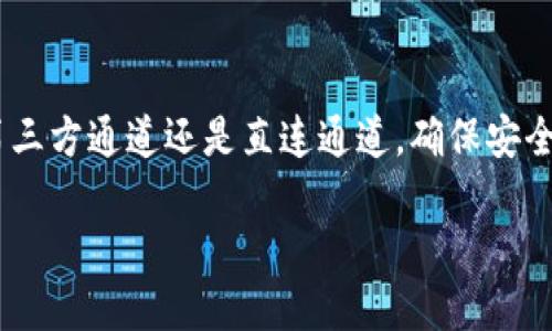 在数字货币交易中，了解如何将资金提取到交易所是至关重要的一步。尤其是对于持有TP钱包的用户，掌握合适的提币通道可以帮助确保交易的安全性与高效性。本文将详细讲解TP钱包提币到交易所时所需走的不同通道。

什么是TP钱包?
TP钱包是一款流行的数字货币钱包，它支持多种虚拟货币的存储和管理。用户可以通过TP钱包方便地进行资产管理、交易和转账。TP钱包以其用户友好的界面和高安全性而受到用户的喜爱。

提币的基本流程
提币是指将数字货币从钱包转移至交易所或其他钱包的过程。具体来说，提币流程一般包括以下几个步骤：

ol
    li打开TP钱包，选择要提取的数字货币。/li
    li输入交易所的接收地址。/li
    li确认提币数量，支付相应的手续费。/li
    li完成提币并等待区块链确认。/li
/ol

提币通道的选择
在提币时，选择合适的通道对于保证资金安全和快速到账至关重要。主要的提币通道包括：

h41. 自有通道/h4
某些钱包允许用户自行设置提币通道，自有通道通常速度较快，手续费较低。然而，这需要用户具备一定的技术知识，以防止由于设置不当造成的资金损失。

h42. 第三方通道/h4
许多交易所可能提供专门的提币通道，通过这种方式，用户可以享受到较为安全的资金转移。虽然这种方式可能涉及更高的手续费，但在资金安全性和到账速度上会更加有保障。

h43. 直连通道/h4
某些钱包提供与交易所直接对接的API接口，用户在提币时，可以直接选择目标交易所的账户进行操作。这种方式通常非常方便，但用户需确保选择可信的交易所。

提币的安全性
安全性是提币过程中最重要的一部分。以下是一些能够提高提币安全性的建议：

ol
    li始终使用官方版本的钱包，避免使用不明来源的软件。/li
    li定期更换钱包的密码，并启用两步验证功能。/li
    li在提币之前，仔细核对接收地址，避免因输入错误而造成的资金损失。/li
    li分批提取大额资产，减少单笔交易的风险。/li
/ol

影响提币速度的因素
提币速度受到多个因素的影响。网络拥堵、矿工费、钱包和交易所的处理时间等都是关键因素。当区块链网络繁忙时，提币可能会延迟。选择合适的矿工费可以加快确认速度，但成本相对较高。

总结
综上所述，将TP钱包中的数字货币提币到交易所需要仔细选择提币通道，并采取必要的安全措施。无论您选择自有通道、第三方通道还是直连通道，确保安全和高效都是重中之重。希望本文能帮助您更好地理解如何在TP钱包中完成提币操作，同时为您的数字资产安全保驾护航。

TP钱包提币到交易所的最佳通道选择与操作指南