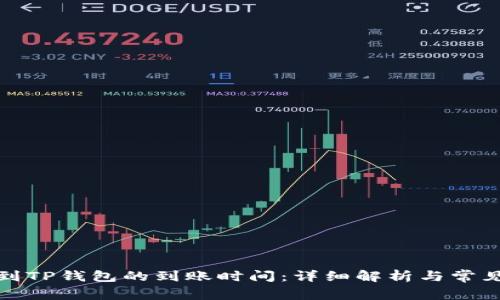 提币到TP钱包的到账时间：详细解析与常见问题