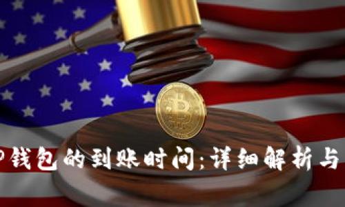 提币到TP钱包的到账时间：详细解析与常见问题