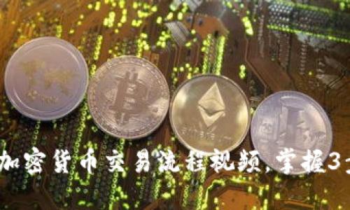 完整指南：加密货币交易流程视频，掌握3步实现收益