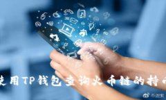 t/t  如何使用TP钱包查询火币链的持币